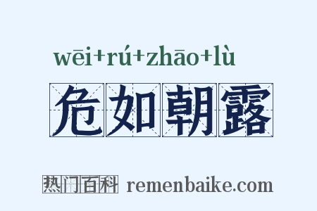 危如朝露是什么意思的图片